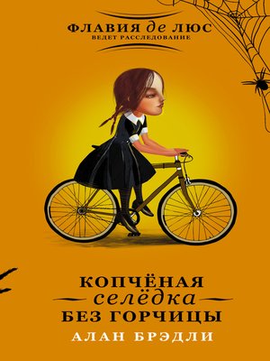 cover image of Копчёная селёдка без горчицы